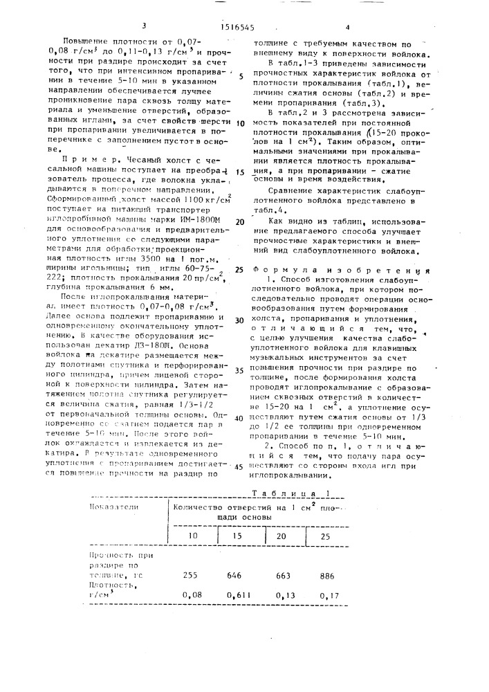 Способ изготовления слабоуплотненного войлока (патент 1516545)