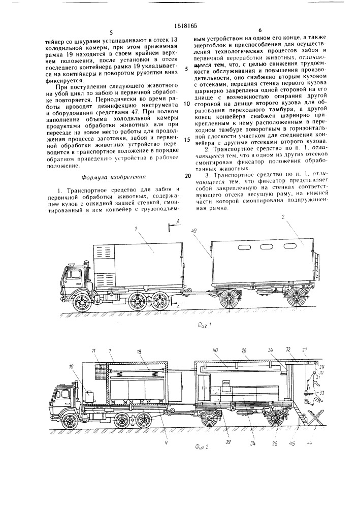 Транспортное средство для забоя и первичной обработки животных (патент 1518165)