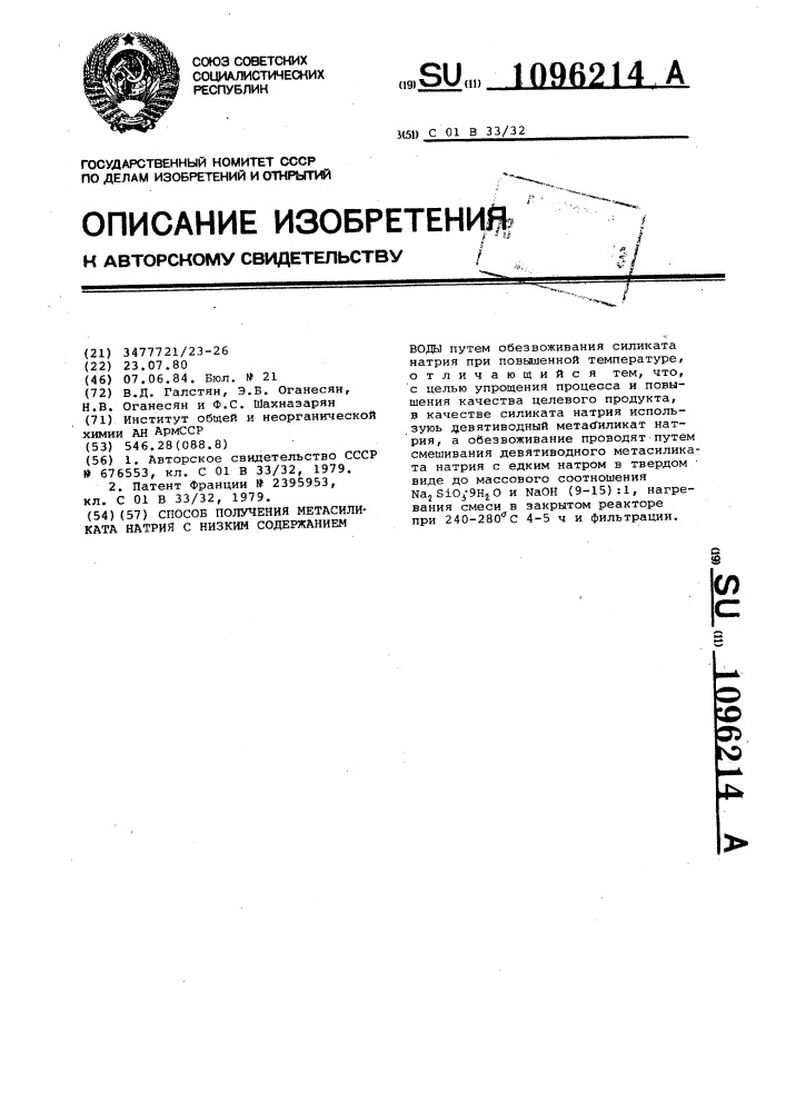 Способ получения метасиликата натрия с низким содержанием воды (патент 1096214)