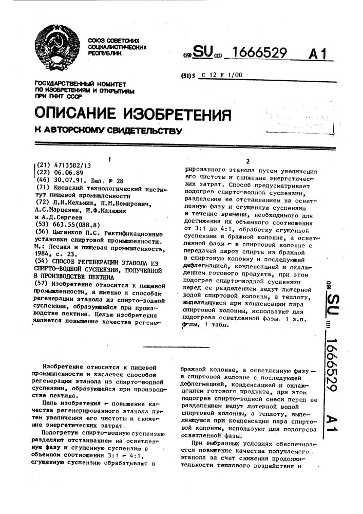 Способ регенерации этанола из спирто-водной суспензии, полученной в производстве пектина (патент 1666529)