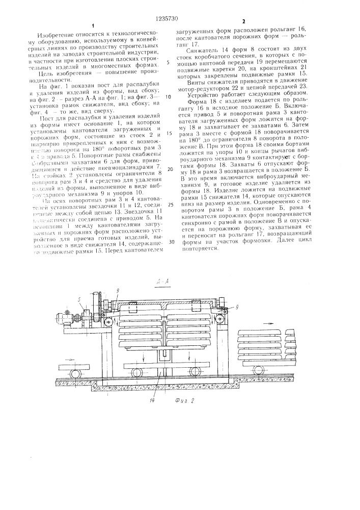 Пост для распалубки и удаления изделия из формы (патент 1235730)