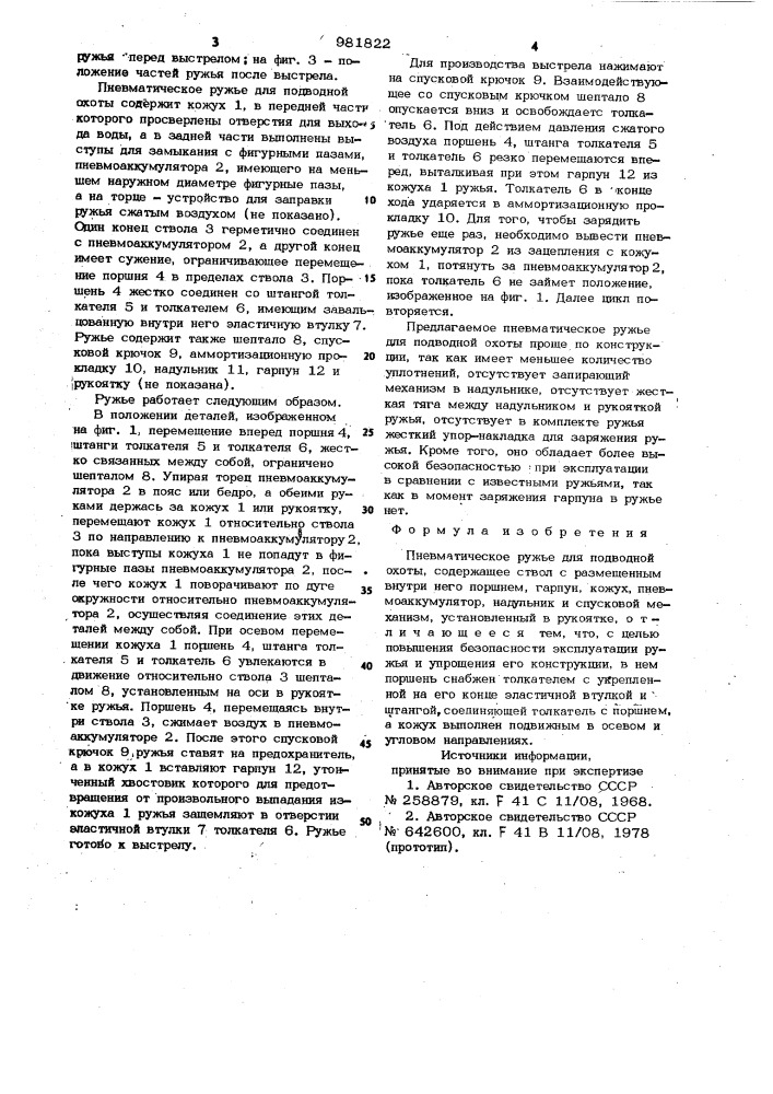 Пневматическое ружье для подводной охоты (патент 981822)
