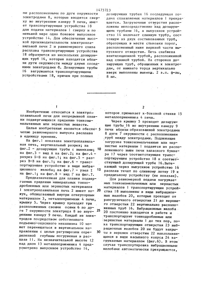 Электроплавильная печь для непрерывной плавки прядомых, минеральных, высокодисперсных или зернистых веществ (патент 1473723)