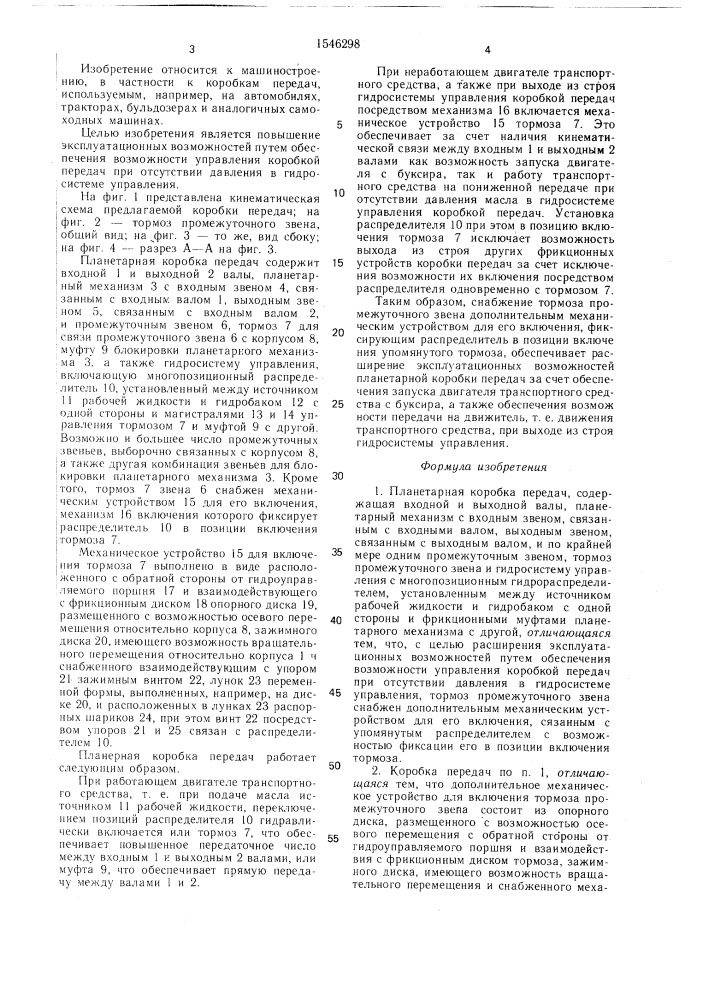 Планетарная коробка передач (патент 1546298)
