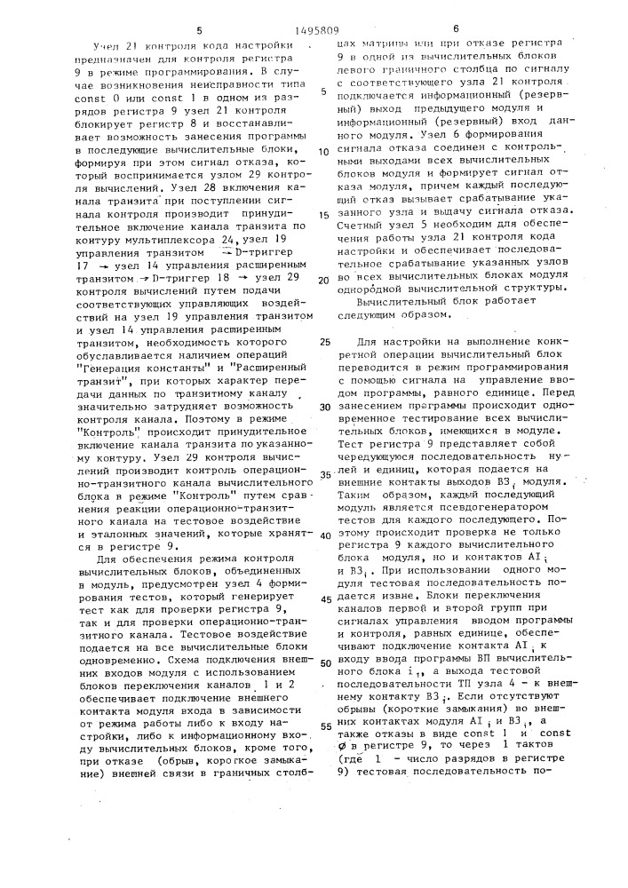 Модуль однородной вычислительной структуры (патент 1495809)