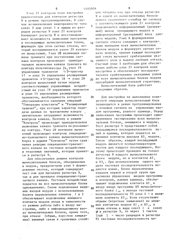 Модуль однородной вычислительной структуры (патент 1495809)