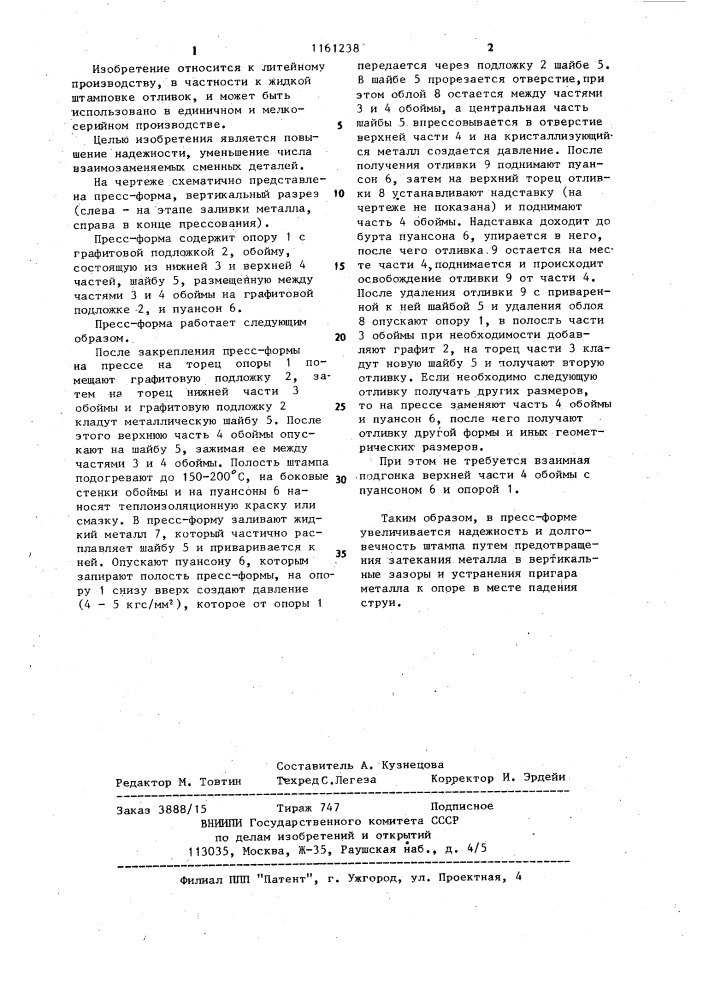 Пресс-форма для жидкой штамповки (патент 1161238)