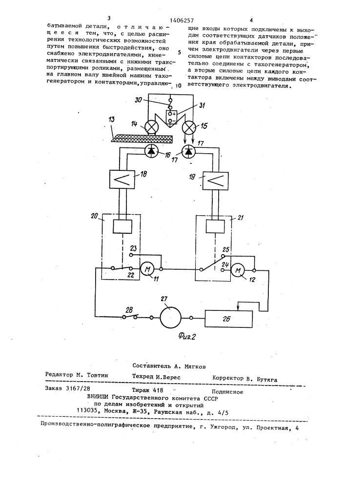 Устройство для перемещения деталей по заданному контуру на швейной машине (патент 1406257)