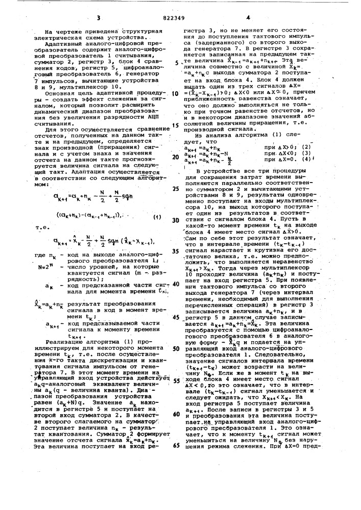 Адаптивный аналого-цифровой преобразователь (патент 822349)