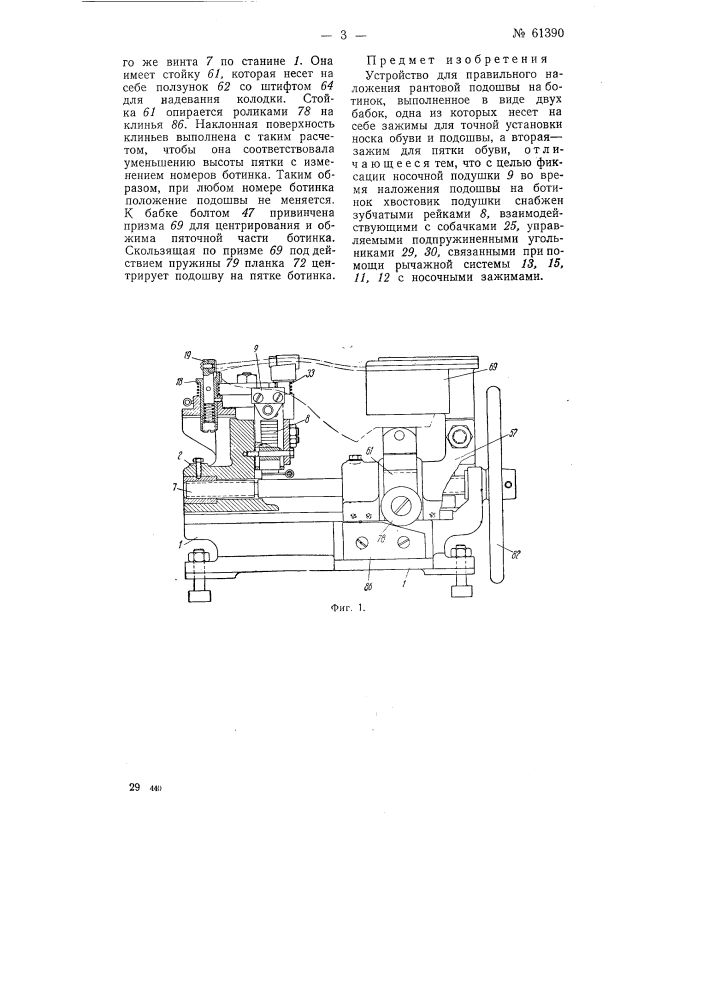 Устройство для правильного наложения рантовой подошвы на ботинок (патент 61390)