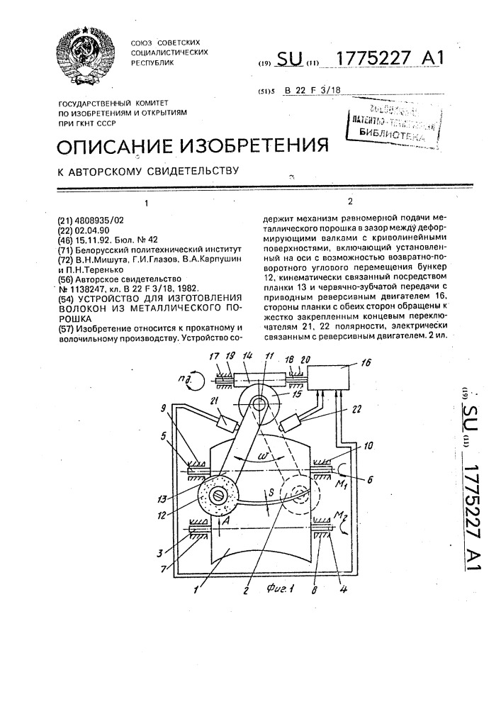 Устройство для изготовления волокон из металлического порошка (патент 1775227)