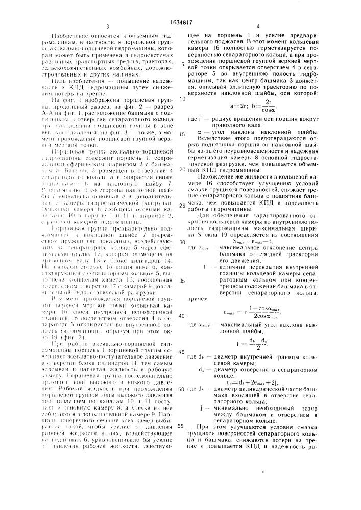 Поршневая группа аксиально-поршневой гидромашины (патент 1634817)