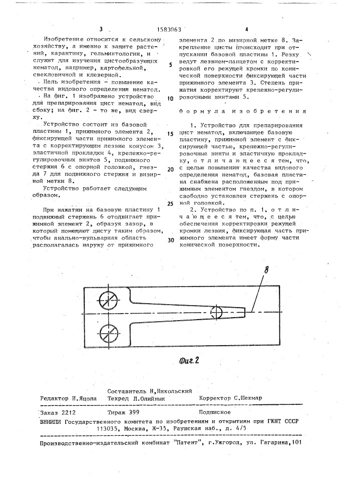 Устройство для препарирования цист нематод (патент 1583063)