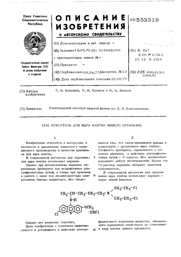 Краситель для ядра клетки живого организма (патент 553319)