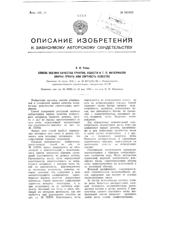 Способ оценки качества грунтов, извести и т.п. материалов (марка грунта или сортность извести) (патент 101962)