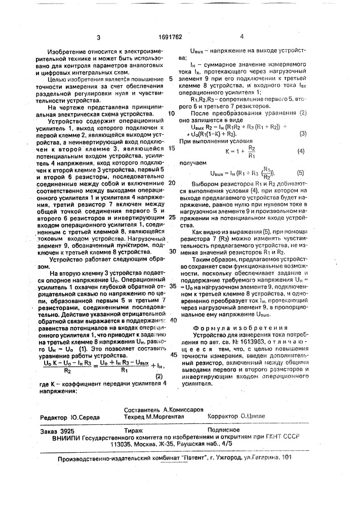 Устройство для измерения тока потребления (патент 1691762)