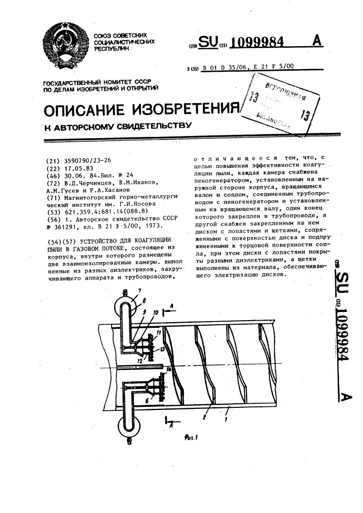 Устройство для коагуляции пыли в газовом потоке (патент 1099984)