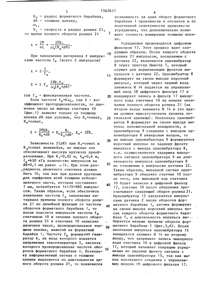 Устройство для контроля толщины пленки асбоцементных листов (патент 1562677)