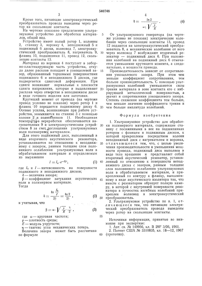 Ультразвуковое устройство для обработки полимерного материала (патент 540748)