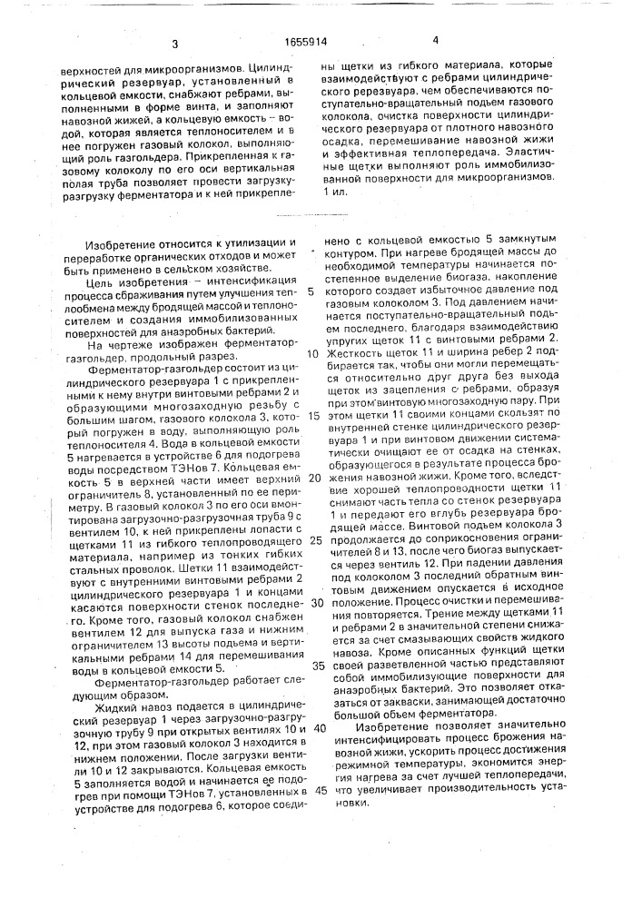 Ферментатор-газгольдер для производства биогаза из навозной жижи (патент 1655914)