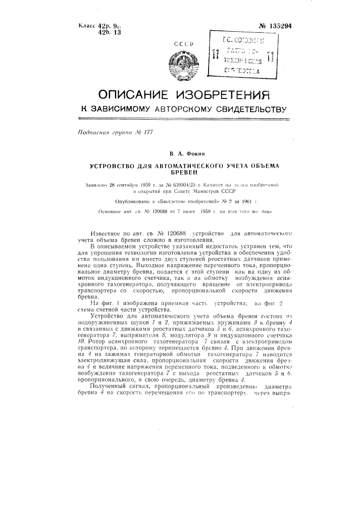 Устройство для автоматического учета объема бревен (патент 135294)