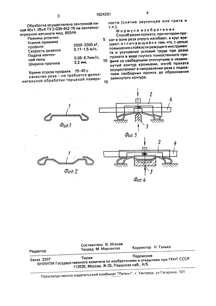 Способ резки проката (патент 1824261)