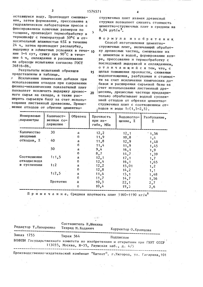 Способ изготовления цементно-стружечных плит (патент 1574571)