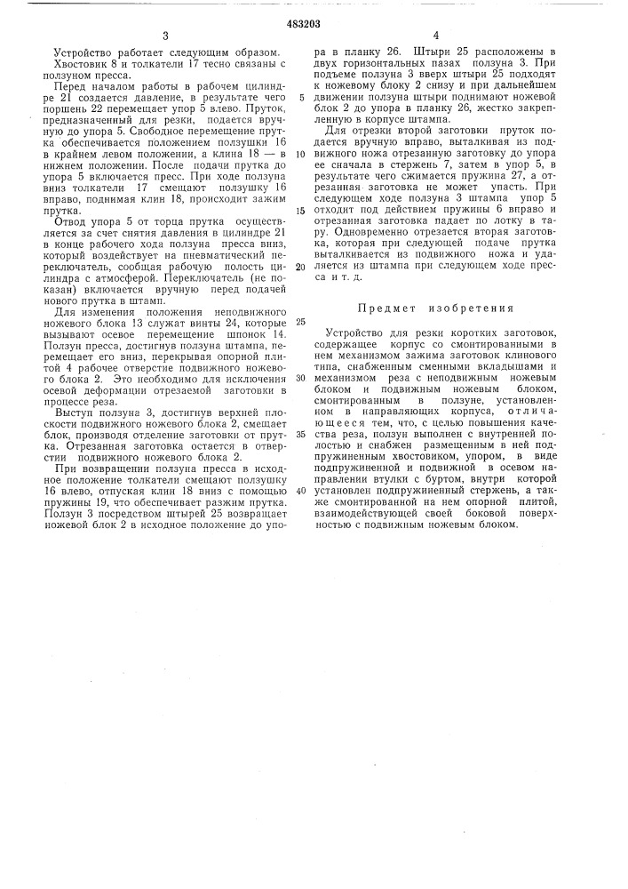 Устройство для резки коротких заготовок (патент 483203)