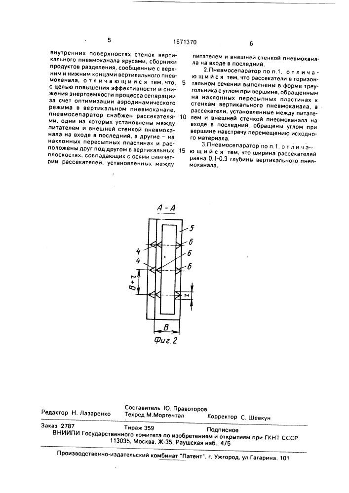 Пневмосепаратор (патент 1671370)