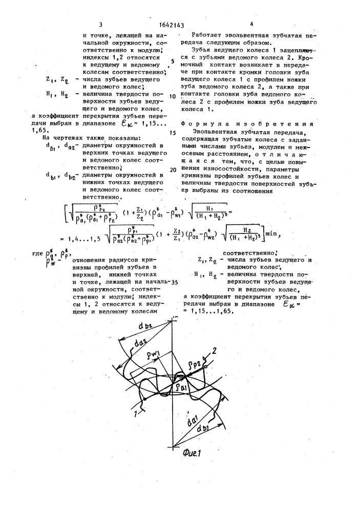 Эвольвентная зубчатая передача (патент 1642143)