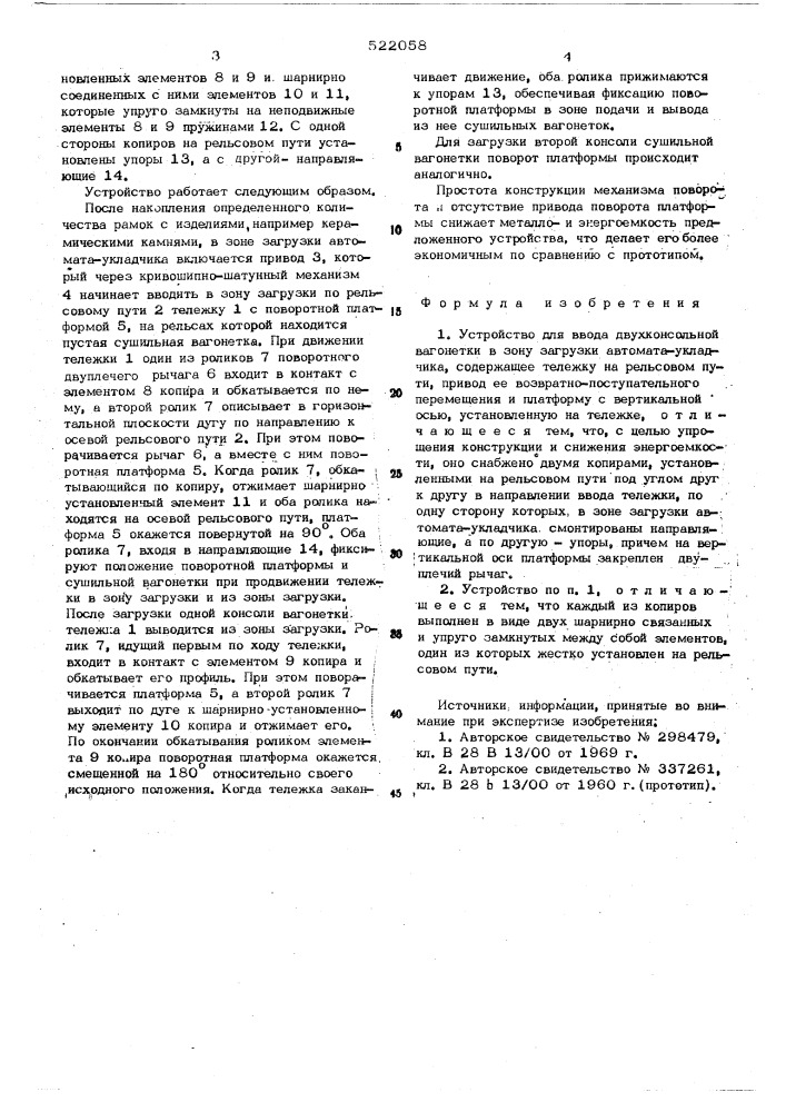 Устройство для ввода двухконсольной вагонетки в зону загрузки автоматаукладчика (патент 522058)