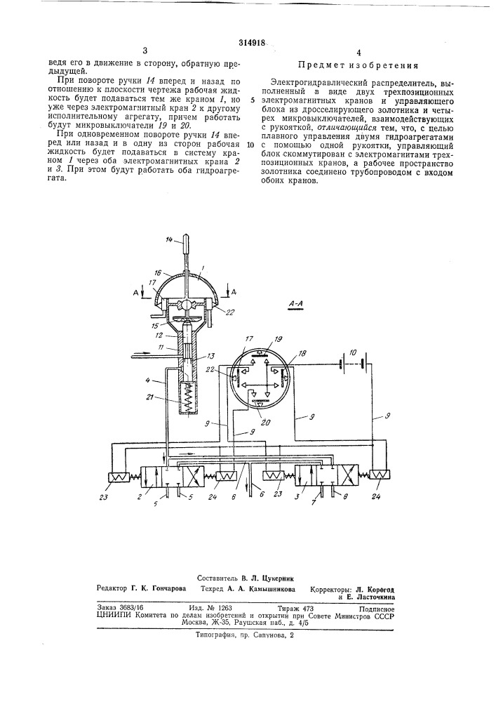 Электрогидравлический распределитель (патент 314918)