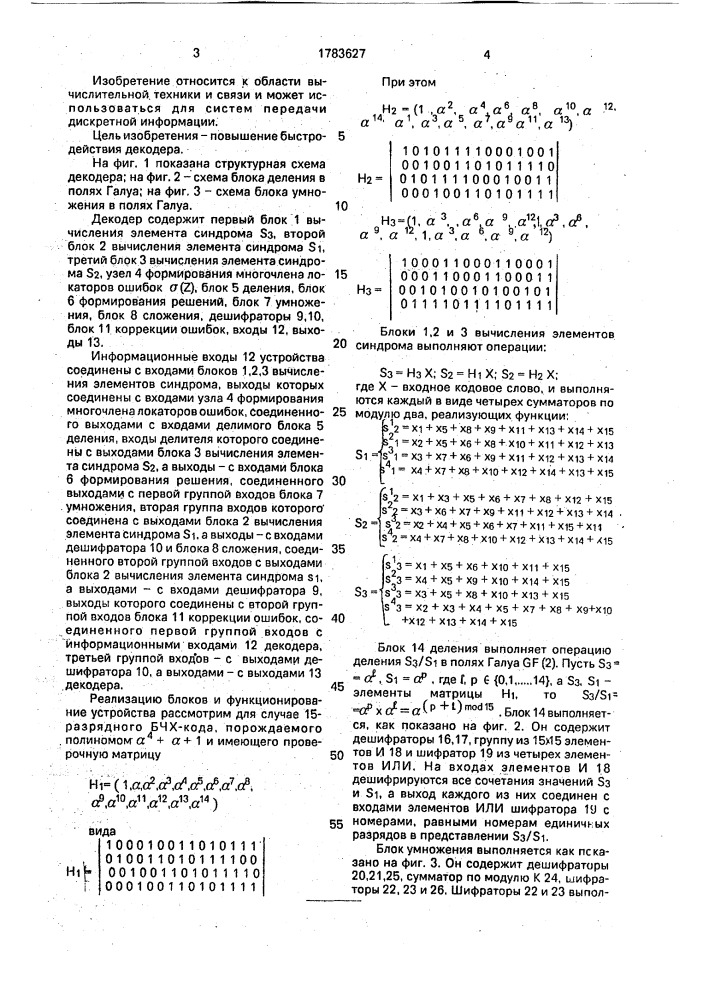 Декодер кодов боуза-чоудхури-хоквингема (патент 1783627)