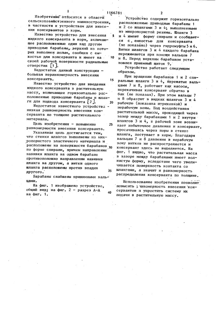 Устройство для введения жидкого консерванта в растительную массу (патент 1166781)