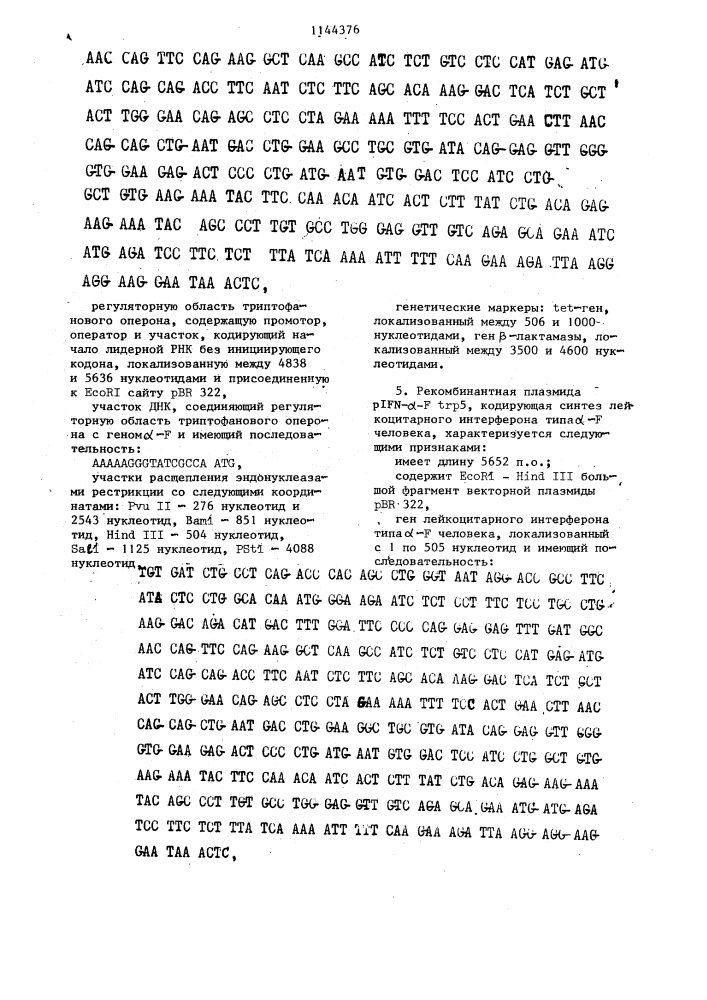 Рекомбинатные плазмиды- @ - @ ,кодирующие синтез лейкоцитарного интерферона типа @ - @ человека, и штаммы @ @ / @ - @ - @ -продуценты лейкоцитарного интерферона типа @ -f человека (патент 1144376)