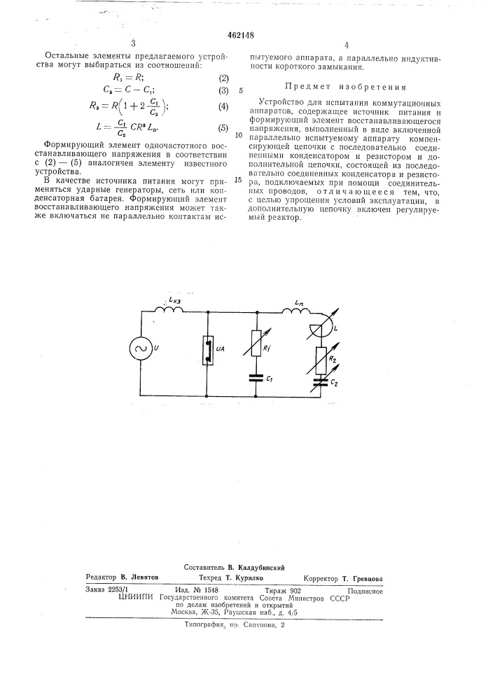 Устройство для испытания коммутационных аппаратов (патент 462148)