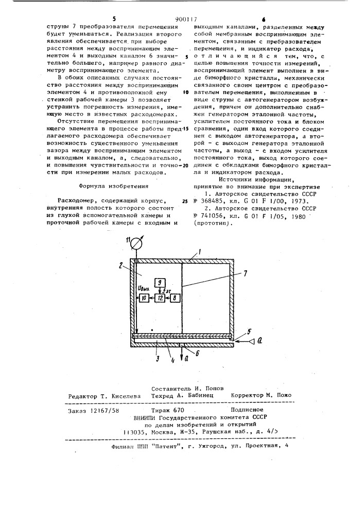 Расходомер (патент 900117)