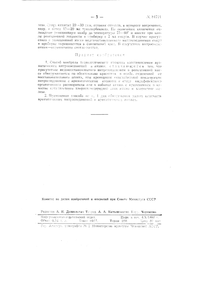 Способ контроля технологического процесса восстановления ароматических нитросоединений в амины (патент 81714)