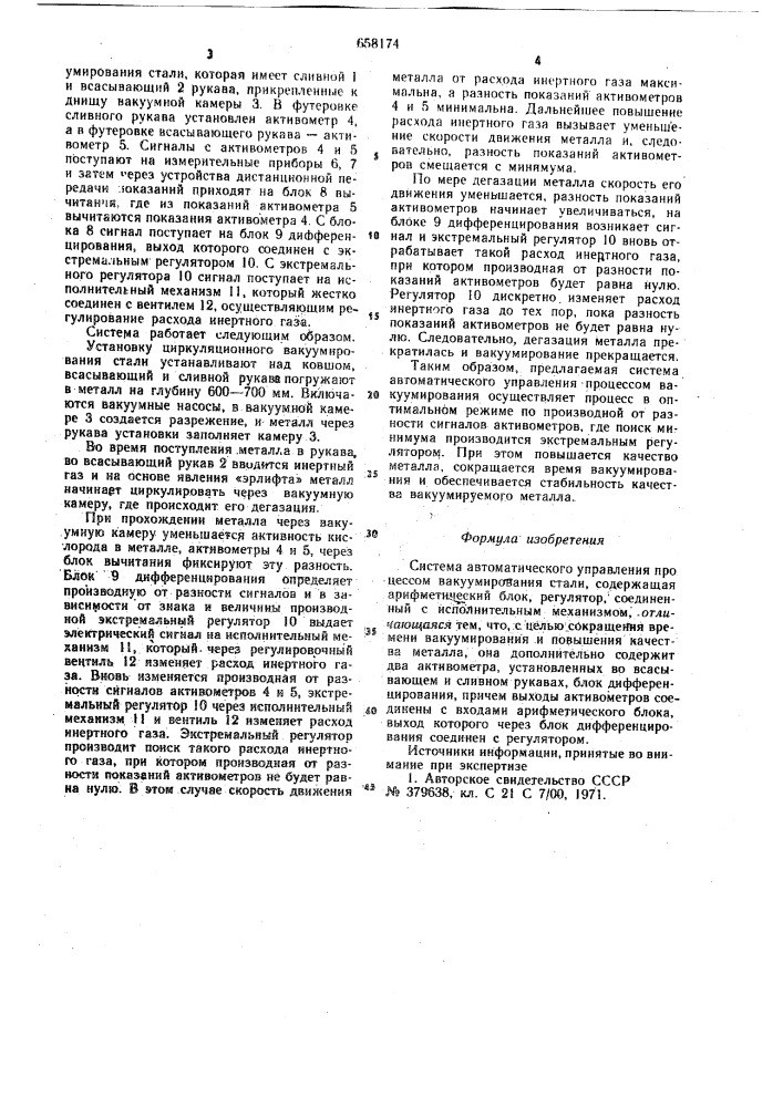 Система автоматического управления процессом вакуумирования стали (патент 658174)