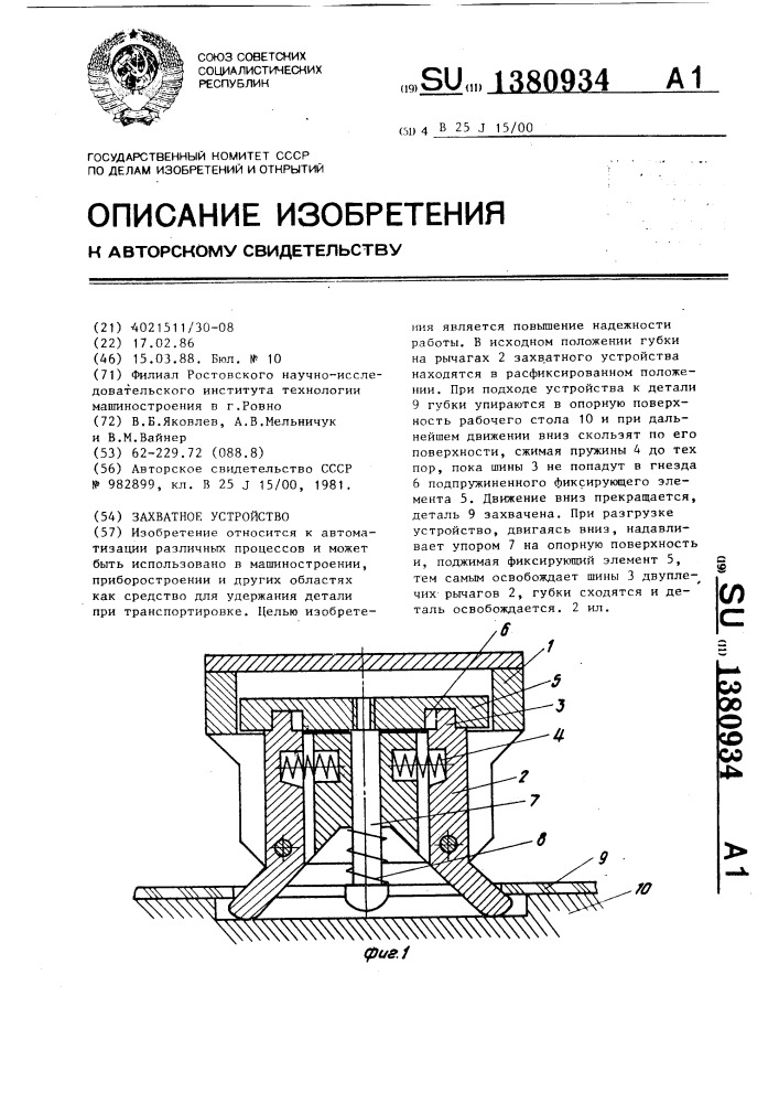 Захватное устройство (патент 1380934)