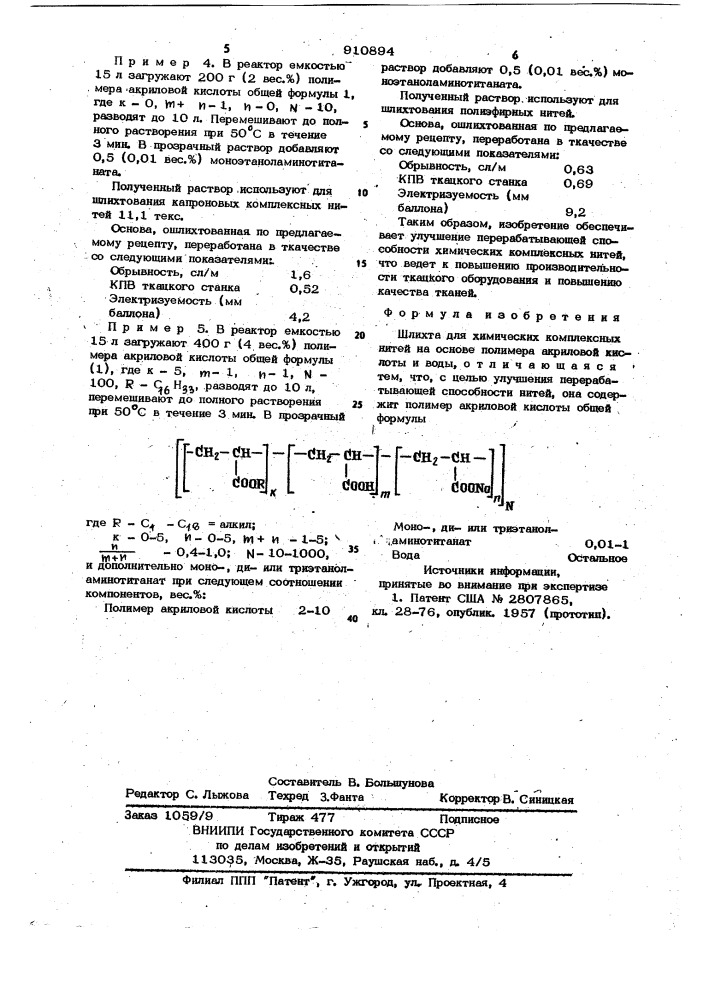 Шлихта для химических комплексных нитей (патент 910894)