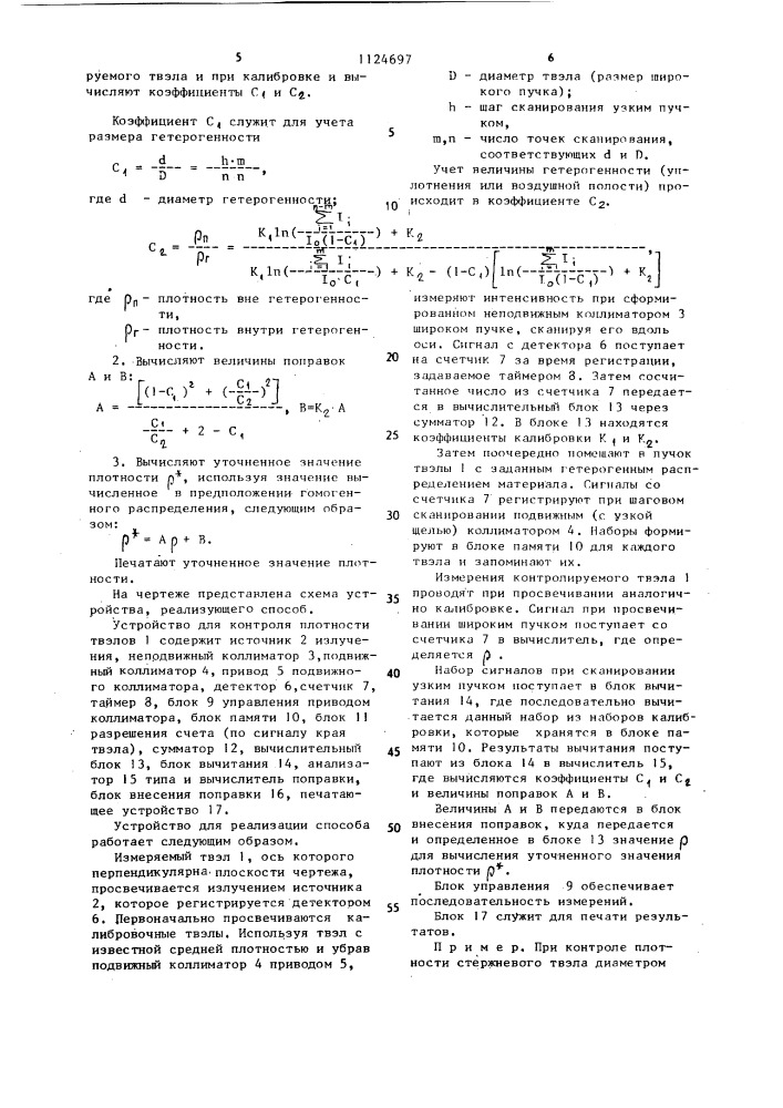 Способ радиационного контроля плотности тепловыделяющих элементов (патент 1124697)