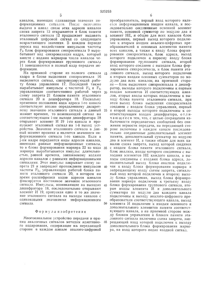 Многоканальное устройство передачи и приема аналоговых сигналов методом адаптивного кодирования (патент 525253)