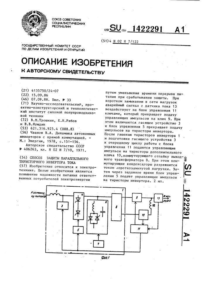 Способ защиты параллельного тиристорного инвертора тока (патент 1422291)