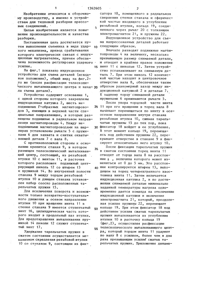 Индукционное устройство для разборки прессовых соединений (патент 1362605)