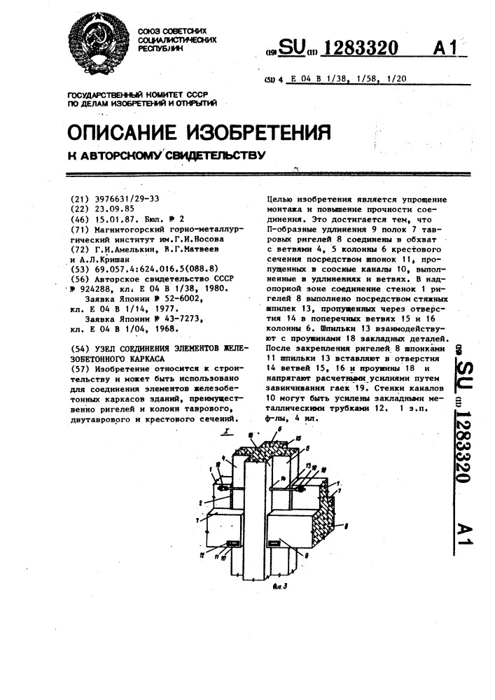 Узел соединения элементов железобетонного каркаса (патент 1283320)