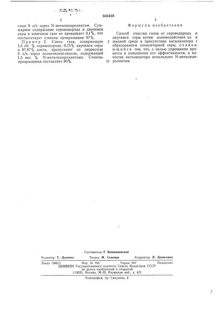 Способ очистки газов от сероводорода и двуокиси серы (патент 568450)