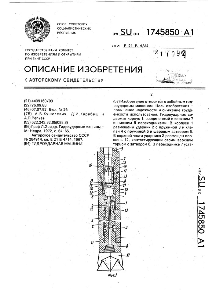 Гидроударная машина (патент 1745850)