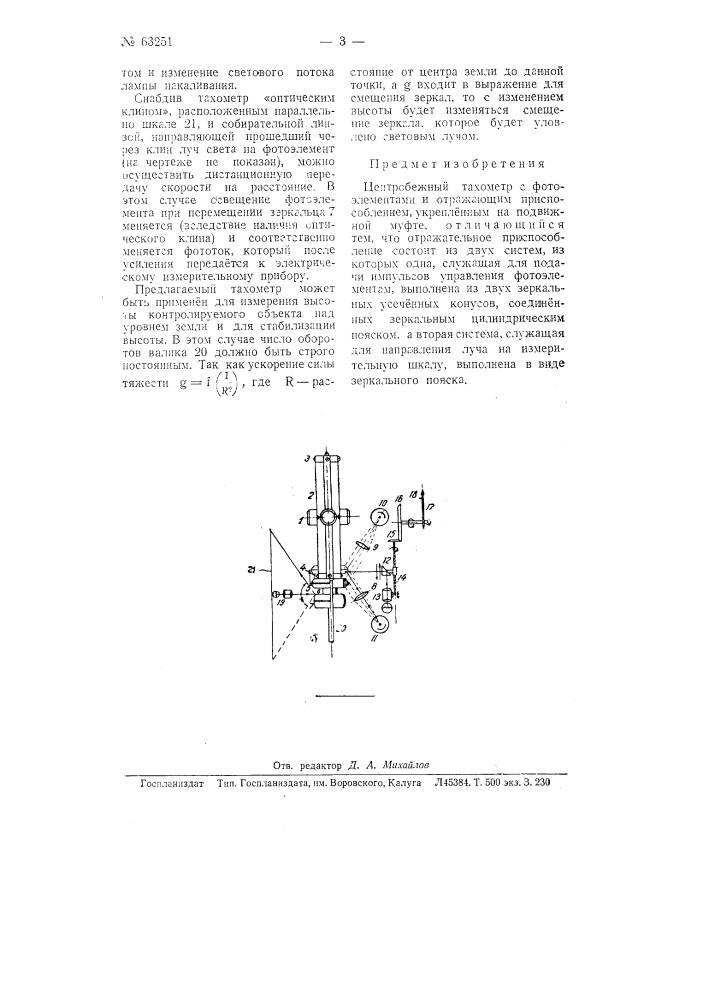 Центробежный тахометр (патент 63251)