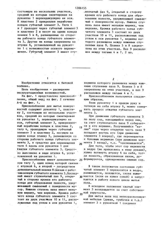 Приспособление для мытья поверхностей (патент 1286155)